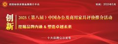 <strong>式揭晓我国商用家具范畴“2025中国商用家</strong>